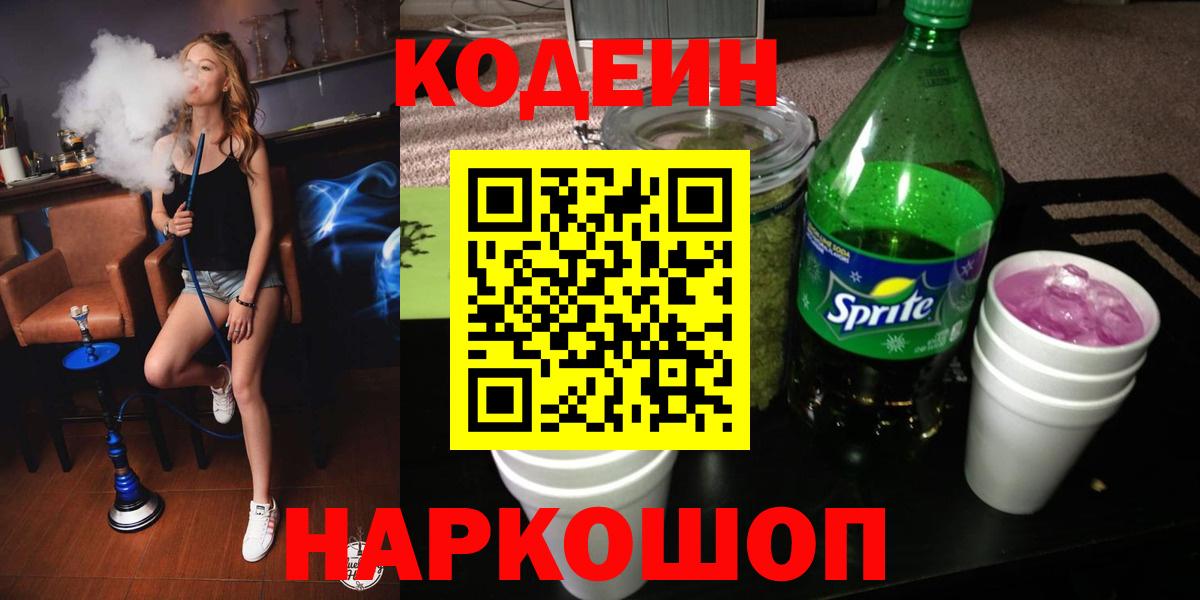 Каменск-Шахтинский  что такое   Вход с VPN  Кодеин напиток Lean (лин) 